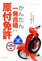 【中古】 原付免許かんたん一発合格 ルール別よく出るベスト120問収録／長信一【著】