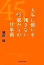 【中古】 人生に悔いを残さない45歳