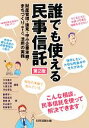 【中古】 誰でも使える民事信託 財