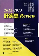 【中古】 肝疾患Review(2012‐2013)／小