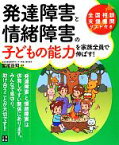 【中古】 発達障害と情緒障害の子どもの能力を家族全員で伸ばす！／宮尾益知【監修】