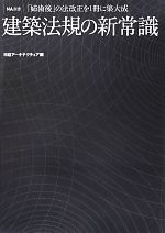 【中古】 建築法規の新常識 「姉歯