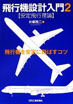 【中古】 飛行機設計入門(2) 飛行機