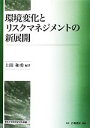 【中古】 環境変化とリスクマネジ