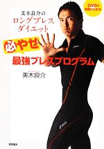 【中古】 美木良介のロングブレスダイエット 必やせ最強ブレスプログラム/美木良介【著】