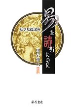 【中古】 易を読むために 易学基礎講座／黒岩重人【著】