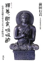 【中古】 釈尊の断食と呼吸法　新装改訂版 心身を覚醒させるウポワズと呼吸法／前田行貴【著】