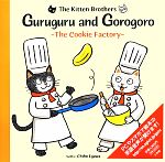 【中古】 こねこのきょうだい　グルグルとゴロゴロ ビスケットこうじょう／江川智穂【作】，HelenIwata..