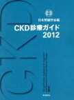 【中古】 CKD診療ガイド2012／日本腎臓学会(著者)