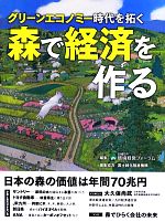 【中古】 グリーンエコノミー時代を拓く　森で経済を作る／日経BP環境経営フォーラム【編】，国土緑化推進機構【編集協力】