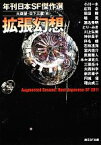 【中古】 拡張幻想 年刊日本SF傑作選 創元SF文庫／アンソロジー(著者),小川一水(著者),庄司卓(著者),恩田陸(著者),堀晃(著者),瀬名秀明(著者),大森望(編者),日下三蔵(編者)