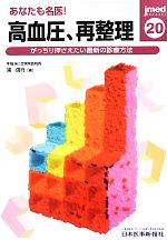 【中古】 あなたも名医!高血圧、再整理(20) がっちり押さえたい最新の診療方法 jmed mook20/浦信行【編】 【中古】afb