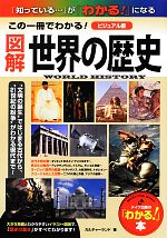 【中古】 この一冊でわかる！ビジュアル版図解世界の歴史 この一冊でわかる！ビジュアル版 「わかる！」本／カルチャーランド【著】 【中古】afb