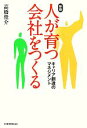 【中古】 人が育つ会社をつくる キャリア創造のマネジメント/高橋俊介【著】