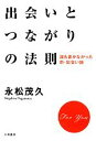 【中古】 出会いとつながりの法則 誰も書かなかった新・出会い...