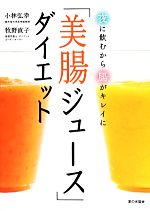 【中古】 「美腸ジュース」ダイエ