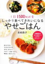 【中古】 1日1500kcalをしっかり食べてきれいになるやせごはん／岩崎啓子【著】