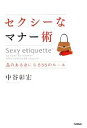 【中古】 セクシーなマナー術 品のある女になる55のルール/中谷彰宏【著】