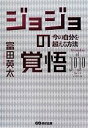 【中古】 ジョジョの覚悟 今の自分を超える方法／富田英太【著】