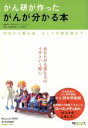 【中古】 がん研が作った がんが分かる本/健康・家庭医学