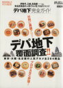 【中古】 デパ地下完全ガイド デパ地下覆面調査!! 東京・大阪・名古屋の人気グルメ全264商品 100%ムックシリーズ/晋遊舎