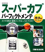 【中古】 HONDAスーパーカブパーフェクトメンテ　車体編／スタジオタッククリエィティブ