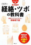 【中古】 経絡・ツボの教科書 ビジュアル版東洋医学　骨格入りでわかりやすい経絡経穴図／兵頭明【監修】