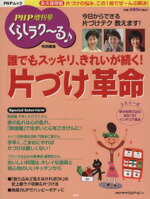 【中古】 くらしラク〜る♪特別編集「片づけ」革命 PHPムック／くらしラク〜る編集部(著者)