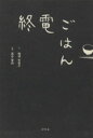 【中古】 終電ごはん/梅津有希子(著者)