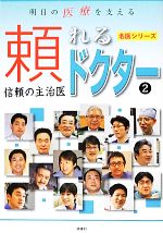 【中古】 明日の医療を支える頼れ