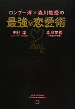 【中古】 ロンブー淳×森川教授の最強の恋愛術／田村淳，森川友義【著】