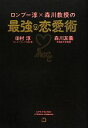 【中古】 ロンブー淳×森川教授の最強の恋愛術/田村淳,森川友義【著】