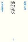 【中古】 自分超え 弱さを強さに変える／松田丈志，久世由美子【著】