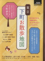 【中古】 東京下町お散歩地図 Gakken　Mook／学研パブリッシング(編者)