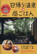 【中古】 新・札幌から行く日帰り温泉＆昼ごはん／亜璃西社(著者)