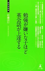 【中古】 勉強が嫌いな子ほど英会話が上達する 経営者新書／杉藤清行【著】