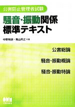 【中古】 公害防止管理者試験　騒音・振動関係標準テキスト LICENSE　BOOKS／中野有朋，青山芳之【共著】