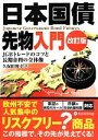 【中古】 日本国債先物入門 改訂版 JGBトレードのコツと長期金利の全体像 現代の錬金術師シリーズ108／久保田博幸【著】