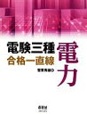 【中古】 電験三種合格一直線 電力 LICENSE BOOKS/菅原秀雄【著】