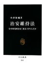 【中古】 治安維持法 なぜ政党政治は「悪法」を生んだか 中公新書／中澤俊輔【著】