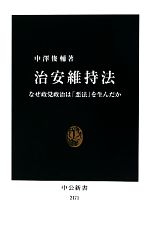 【中古】 治安維持法 なぜ政党政治は「悪法」を生んだか 中公新書／中澤俊輔【著】