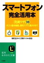 【中古】 スマートフォン完全活用本 知的生きかた文庫/知的生きかた文庫デジタル班【著】