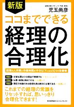 【中古】 ココまでできる経理の合理化／児玉尚彦【著】