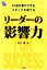 【中古】 リーダーの影響力 10倍仕事ができるスタッフを育てる/坂井徹【著】 220円