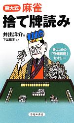 【中古】 東大式麻雀　捨て牌読み 