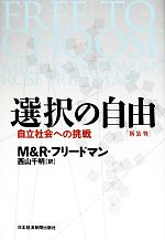 【中古】 選択の自由 自立社会への挑戦／ミルトンフリードマン，ローズフリードマン【著】，西山千明【訳】