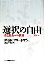【中古】 選択の自由 自立社会への挑戦／ミルトンフリードマン，ローズフリードマン【著】，西山千明【訳】