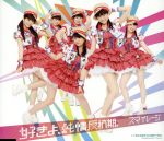 【中古】 好きよ、純情反抗期。／S／mileage（アンジュルム）