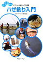 【中古】 ハゼ釣り入門 釣り・料理・飼育法までハゼの楽しみ方を網羅 アクアライフの本/月刊アクアライフ編集部【編】
