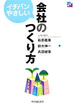 【中古】 イチバンやさしい会社のつくり方／萩原義春，鈴木伸一，高田綾香【著】